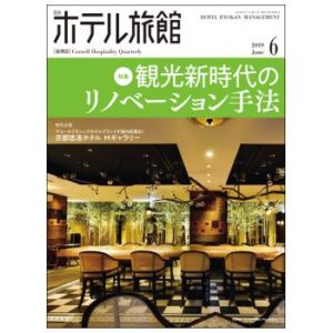 「月刊ホテル旅館」2019年5月22日号への記事掲載のお知らせ