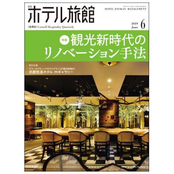 「月刊ホテル旅館」2019年6月号への記事掲載のお知らせ