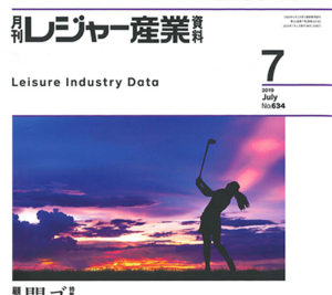 「月刊レジャー産業資料」2019年7月号 弊社紹介記事掲載のお知らせ