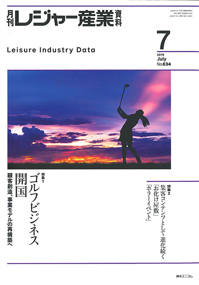 月刊レジャー産業資料 2019年7月号