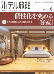 「月刊ホテル旅館」2019年9月号への記事掲載のお知らせ