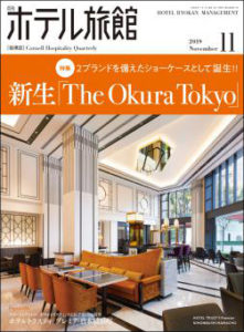 「月刊ホテル旅館」2019年11月号への記事掲載のお知らせ