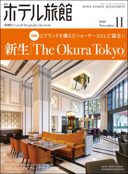 「月刊ホテル旅館」2019年11月号への記事掲載のお知らせ