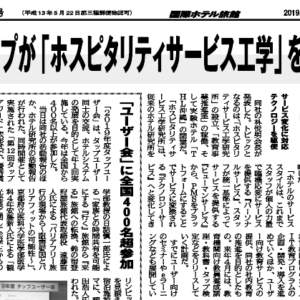 「国際ホテル旅館」2019年11月20日号への記事掲載のお知らせ