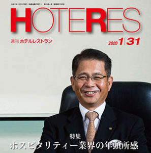 「週刊ホテルレストラン」2020年1月31日号での記事掲載のお知らせ