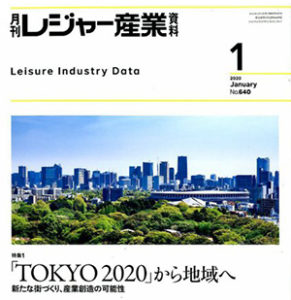 「月刊レジャー産業資料」2020年1月号への記事掲載のお知らせ