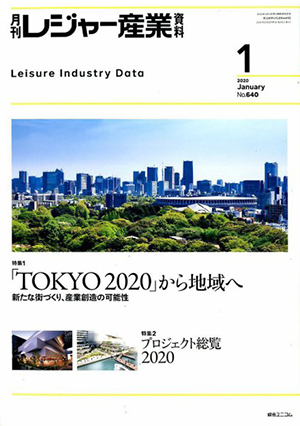 「月刊レジャー産業資料」2020年1月号への記事掲載のお知らせ