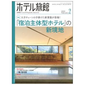 「月刊ホテル旅館」2020年2月号への記事掲載のお知らせ