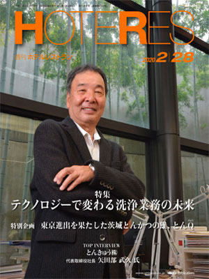 2020.02.28_週刊ホテレス