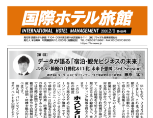 「国際ホテル旅館」2020年2月5日号より弊社藤原による連載記事の掲載が開始しました