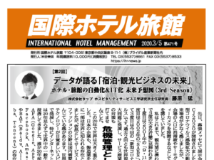 「国際ホテル旅館」2020年3月5日号に弊社藤原による連載記事が掲載されました