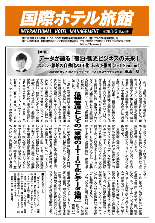 「国際ホテル旅館」2020年3月5日号への記事掲載のお知らせ