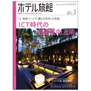 「月刊ホテル旅館」2020年3月号への記事掲載のお知らせ