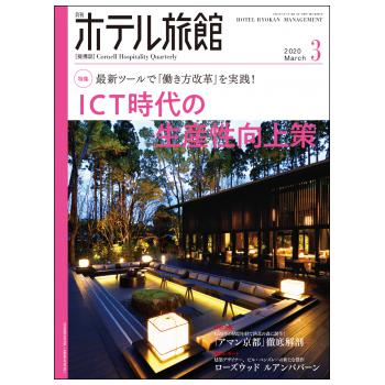 「月刊ホテル旅館」2020年2月号への記事掲載のお知らせ