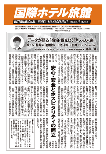 「国際ホテル旅館」2020年4月5日号への記事掲載のお知らせ