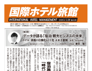 「国際ホテル旅館」2020年5月5日・20日合併号に弊社藤原による連載記事が掲載されました