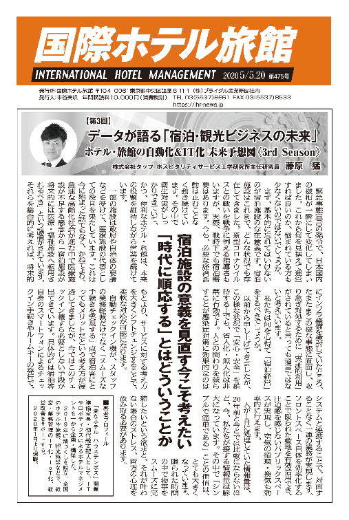 「国際ホテル旅館」2020年5月5日・20日合併号への記事掲載のお知らせ