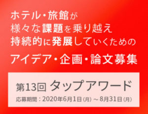 第13回タップアワード募集のお知らせ