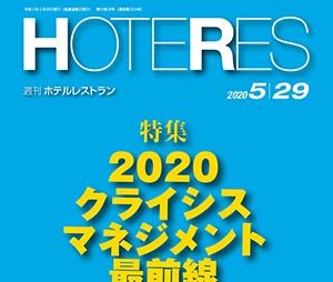 「週刊ホテルレストラン」2020年5月29日号での記事掲載のお知らせ