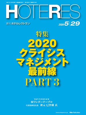 2020.05.29_週刊ホテレス
