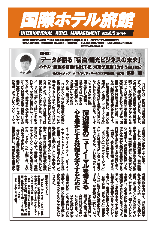 「国際ホテル旅館」2020年6月5日・20日合併号への記事掲載のお知らせ