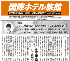 「国際ホテル旅館」2020年7月5日・20日合併号に弊社藤原による連載記事が掲載されました