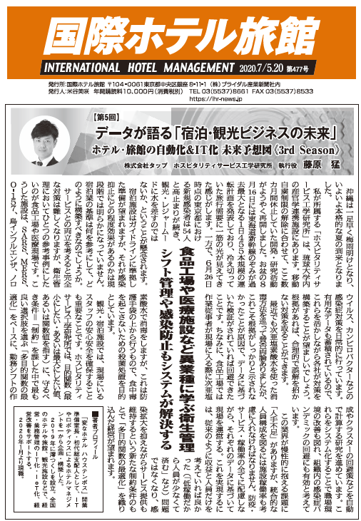 「国際ホテル旅館」2020年7月5日・20日合併号への記事掲載のお知らせ