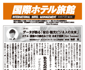 「国際ホテル旅館」2020年8月5日・20日合併号に弊社藤原による連載記事が掲載されました