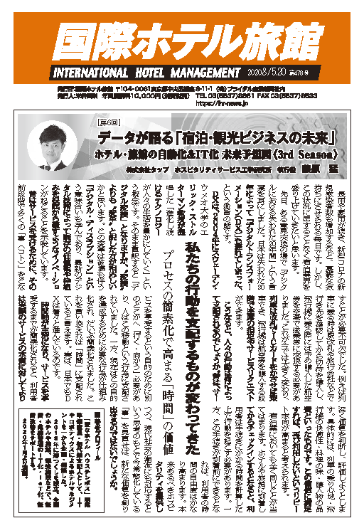 「国際ホテル旅館」2020年8月5日・20日合併号への記事掲載のお知らせ