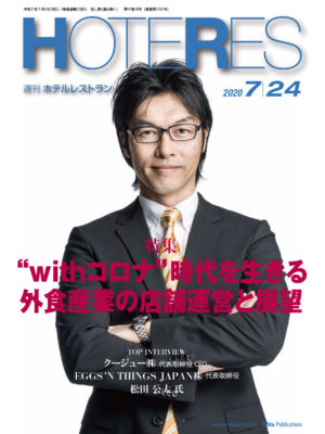 2020.07.24_週刊ホテレス