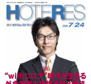 「週刊ホテルレストラン」2020年7月24日号での記事掲載のお知らせ