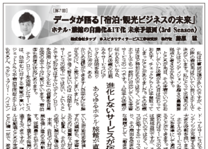 「国際ホテル旅館」2020年9月5日・20日合併号に弊社藤原による連載記事が掲載されました