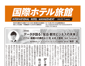 「国際ホテル旅館」2020年10月5日号に弊社藤原による連載記事が掲載されました