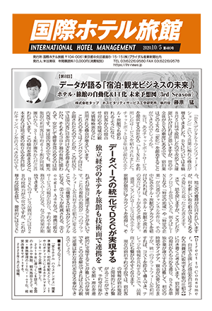 「国際ホテル旅館」2020年10月5日号への記事掲載のお知らせ