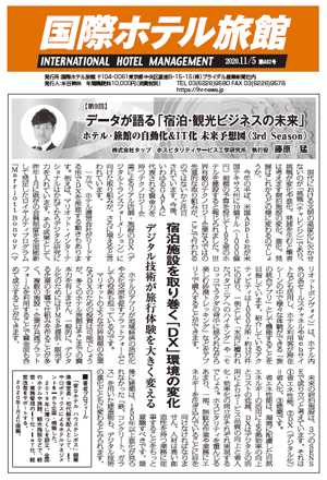 「国際ホテル旅館」2020年11月5日号への記事掲載のお知らせ