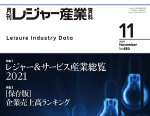 「月刊レジャー産業資料」2020年11月号への記事掲載のお知らせ