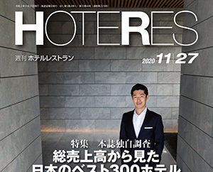 「週刊ホテルレストラン」2020年11月27日号での記事掲載のお知らせ