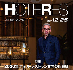 「週刊ホテルレストラン」2020年12月25日号での記事掲載のお知らせ