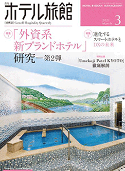 2021年3月号「月刊ホテル旅館」