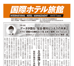 「国際ホテル旅館」2020年12月5日号に弊社藤原による連載記事が掲載されました