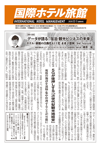 「国際ホテル旅館」2020年12月5日号への記事掲載のお知らせ