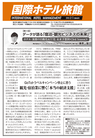 「国際ホテル旅館」2021年2月5日号への記事掲載のお知らせ