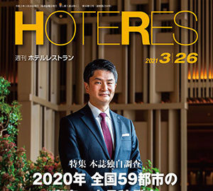「週刊ホテルレストラン」2021年3月26日号での記事掲載のお知らせ