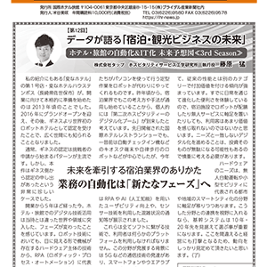 「国際ホテル旅館」2021年3月5日号に弊社藤原による連載記事が掲載されました