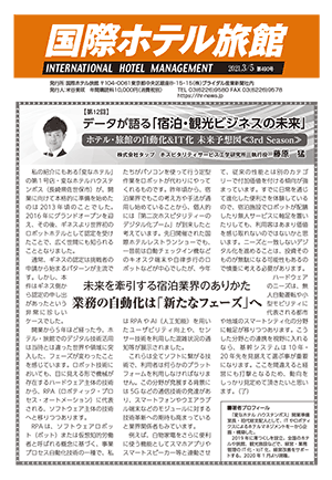 「国際ホテル旅館」2021年3月5日号への記事掲載のお知らせ