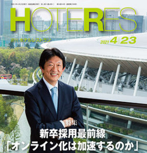 「週刊ホテルレストラン」2021年4月23日号での記事掲載のお知らせ