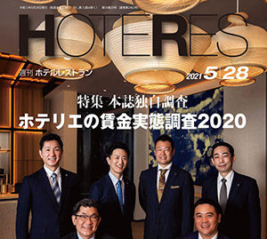 「週刊ホテルレストラン」2021年5月28日号での記事掲載のお知らせ