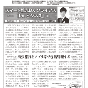 「国際ホテル旅館」2021年5月5日号に弊社藤原による連載記事が掲載されました