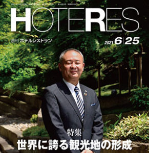 「週刊ホテルレストラン」2021年6月25日号での記事掲載のお知らせ