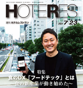 「週刊ホテルレストラン」2021年7月23日号での記事掲載のお知らせ